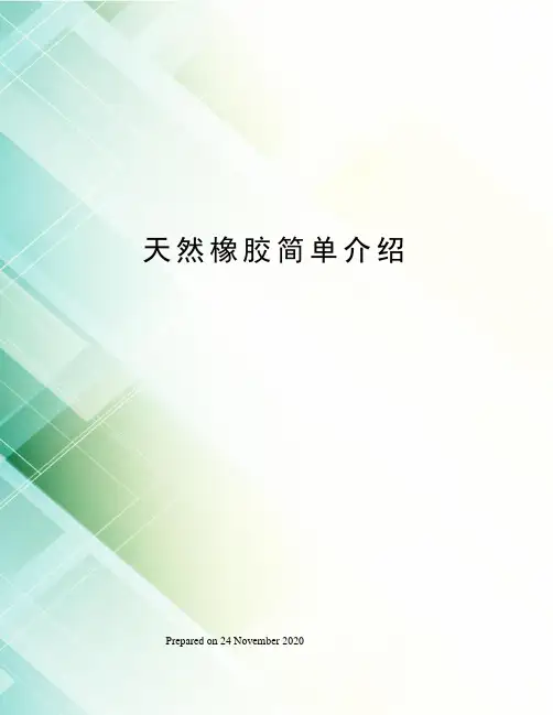 天然橡胶简单介绍
