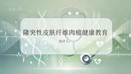 隆突性皮肤纤维肉瘤健康教育PPT课件