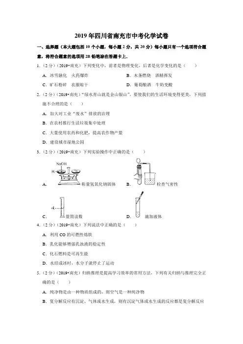 2019年四川省南充市中考化学试卷