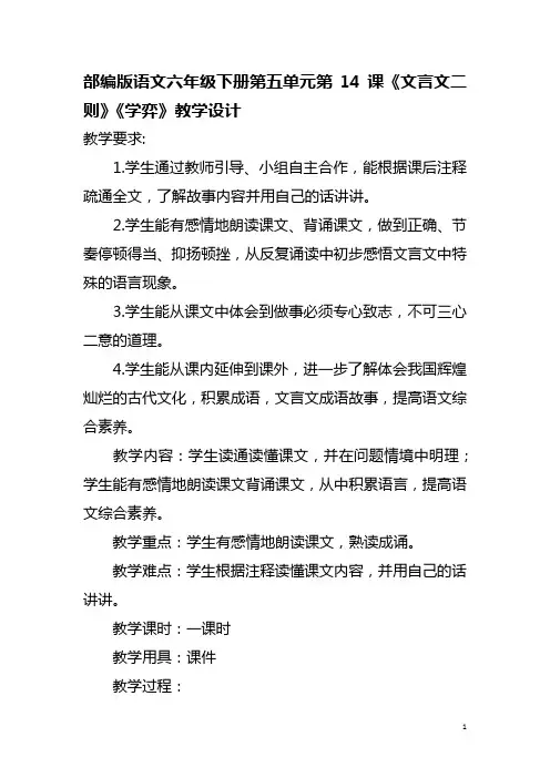 部编版语文六年级下册第五单元第14课《文言文二则》《学弈》教学设计