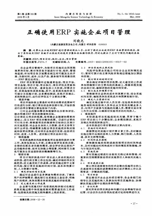 正确使用ERP实施企业项目管理