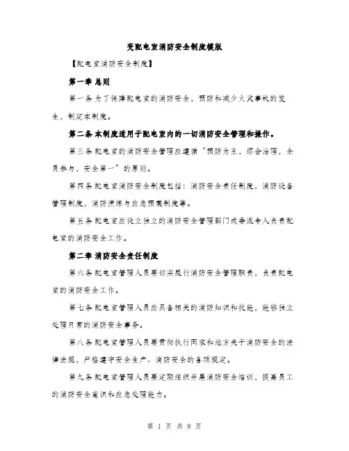 变配电室消防安全制度模版（2篇）