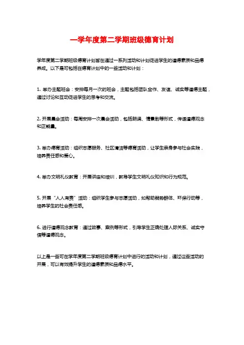 —学年度第二学期班级德育计划