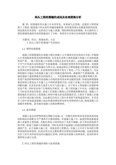 码头工程砼裂缝的成因及处理措施分析