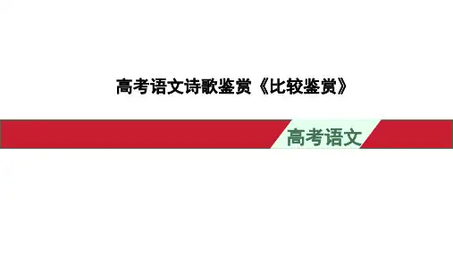 高考语文诗歌鉴赏《比较鉴赏》