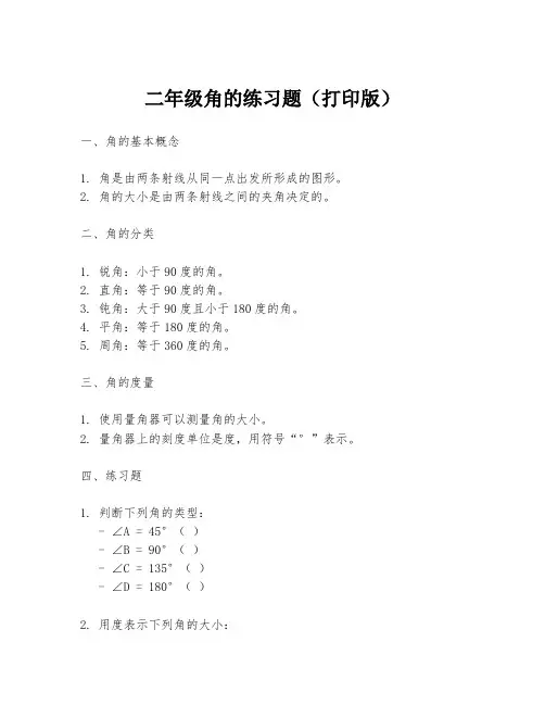 二年级角的练习题(打印版)