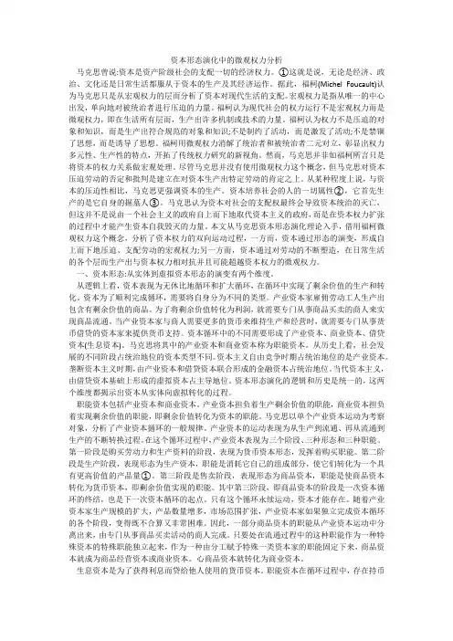 资本形态演化中的微观权力分析