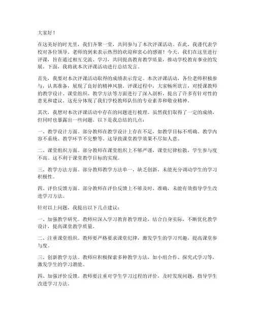 领导评课校长总结发言稿
