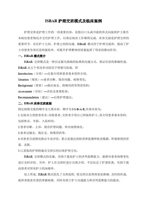 ISBAR护理交班模式及临床案例
