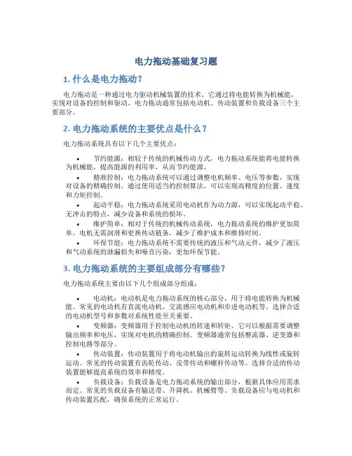 电力拖动基础复习题