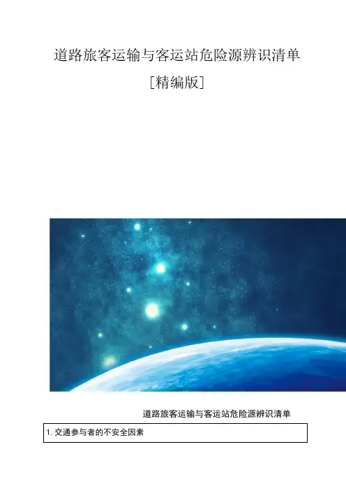 道路旅客运输与客运站危险源辨识清单[精编版]