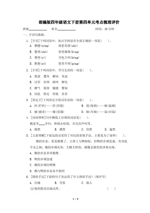 部编版四年级语文下册第四单元考点梳理评价试卷 附答案