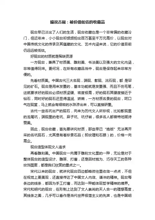 臆说古砚：被价值低估的收藏品
