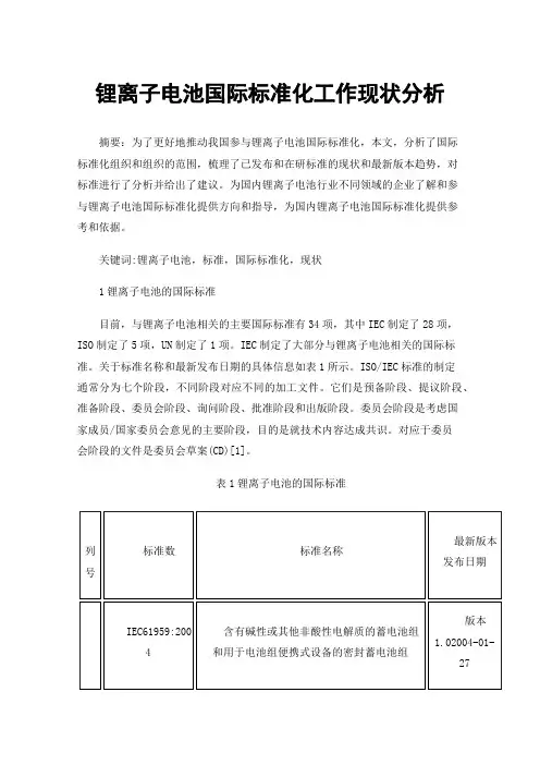 锂离子电池国际标准化工作现状分析