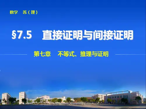 高考数学(理)一轮资源库  第七章  7.5直接证明与间接证明  