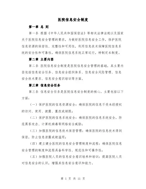 医院信息安全制度(三篇)
