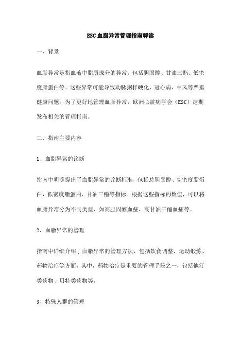 ESC血脂异常管理指南解读