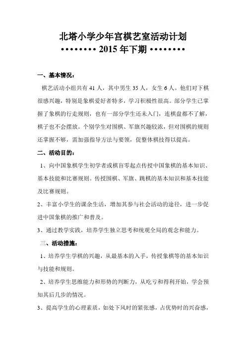 北塔小学少年宫棋艺室活动计划