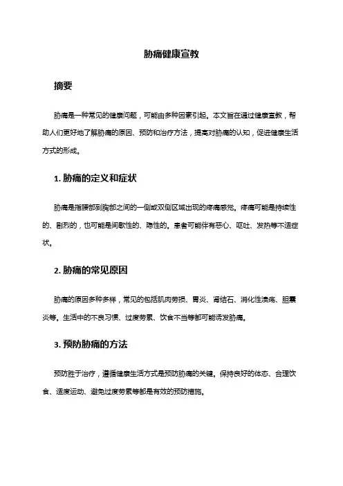 胁痛健康宣教