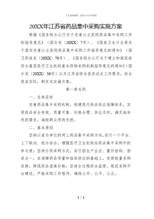 省药品集中采购实施方案