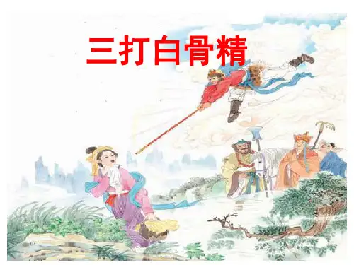 苏教版小学语文六年级下册课件：8.三打白骨精∣(共37张ppt)