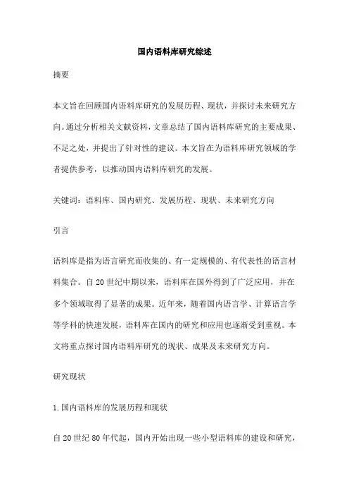 国内语料库研究综述