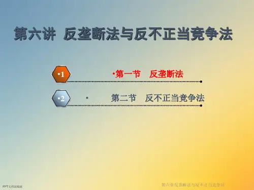 第六章反垄断法与反不正当竞争法课件