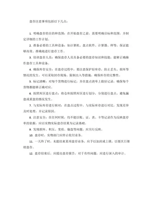 盘存注意事项