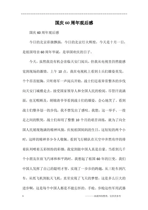 国庆60周年观后感