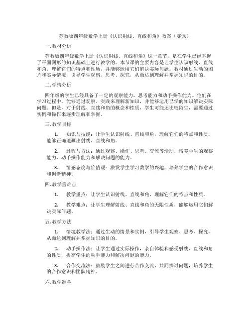 苏教版四年级数学上册《认识射线、直线和角》教案(赛课)