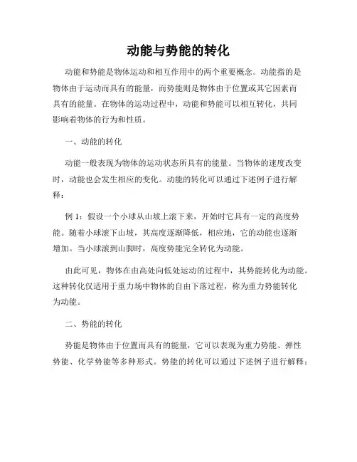 动能与势能的转化