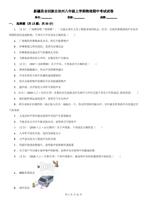 新疆昌吉回族自治州八年级上学期物理期中考试试卷