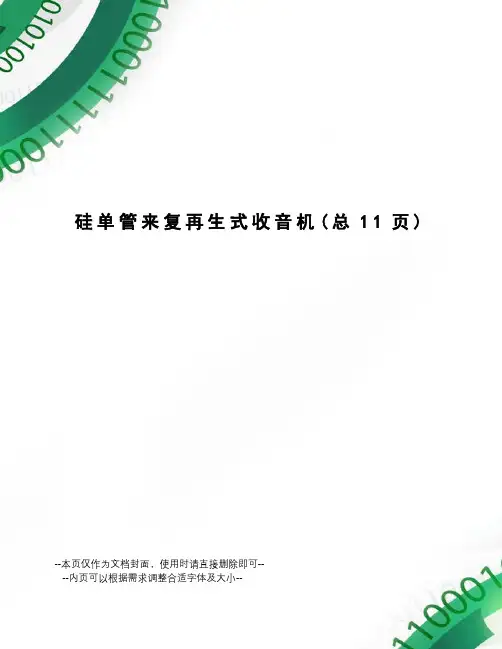 硅单管来复再生式收音机