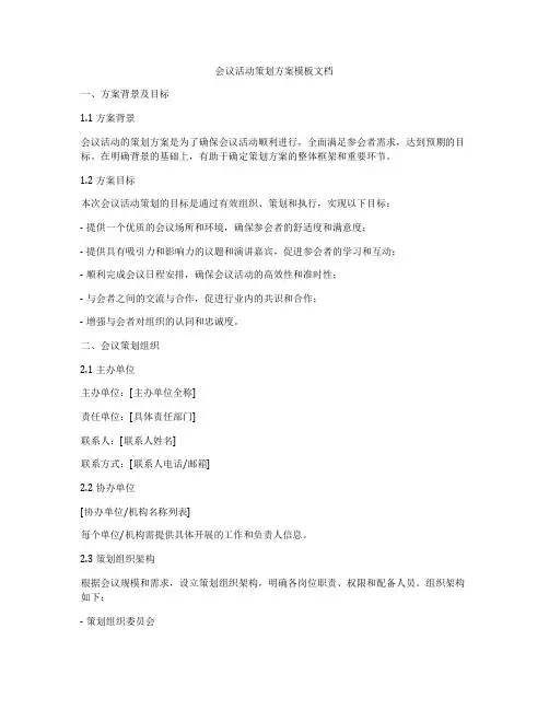 会议活动策划方案模板文档