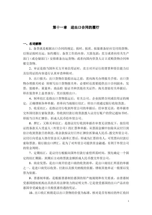 《进出口合同的履行》习题11解答