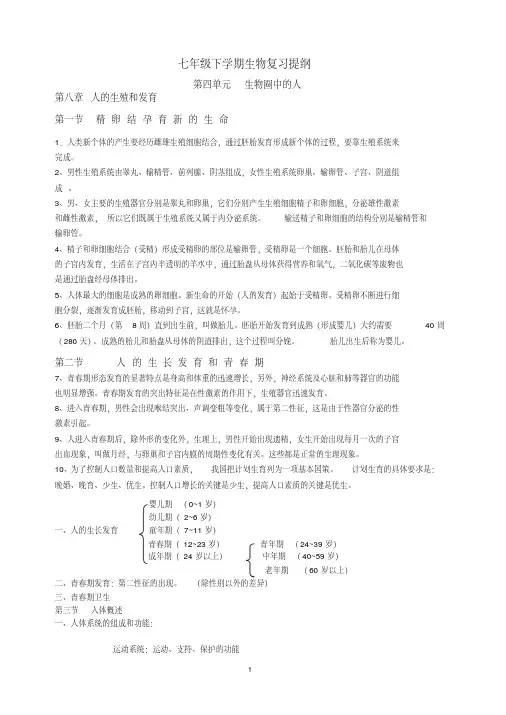 苏教版七年级下学期生物期末复习提纲