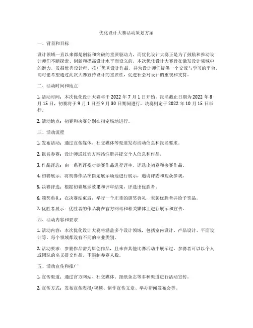 优化设计大赛活动策划方案