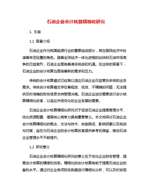 石油企业会计核算精细化研究