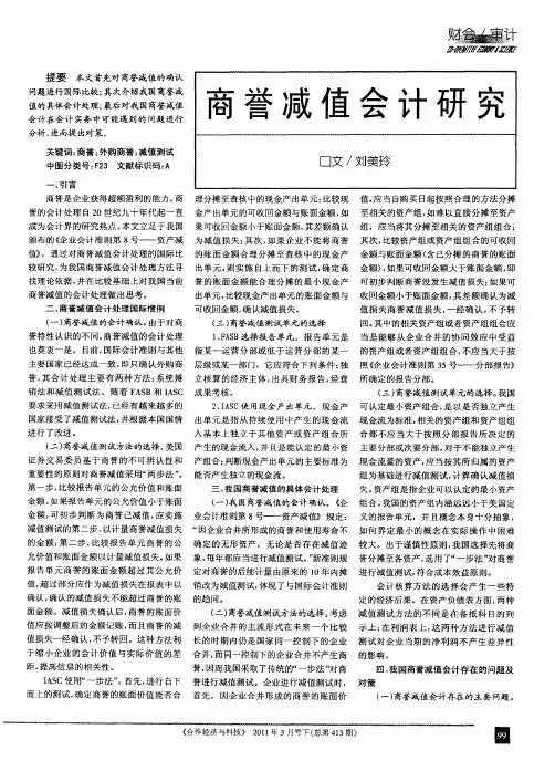 商誉减值会计研究