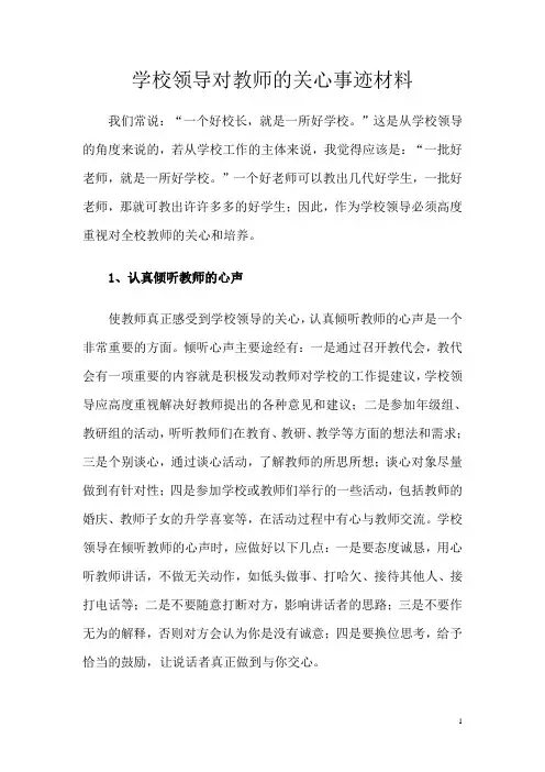 学校领导对教师的关心及事迹材料