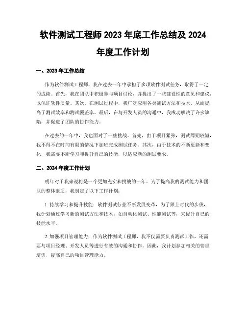 软件测试工程师2023年底工作总结及2024年度工作计划
