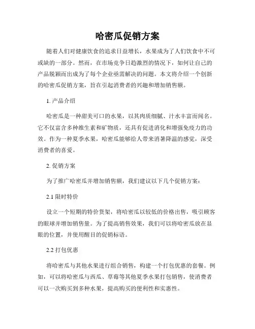 哈密瓜促销方案