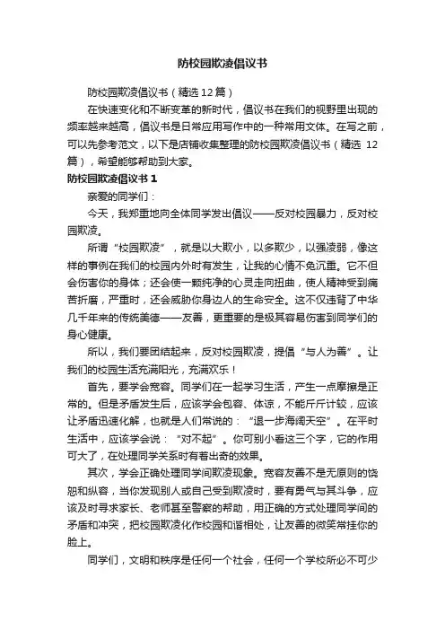 防校园欺凌倡议书