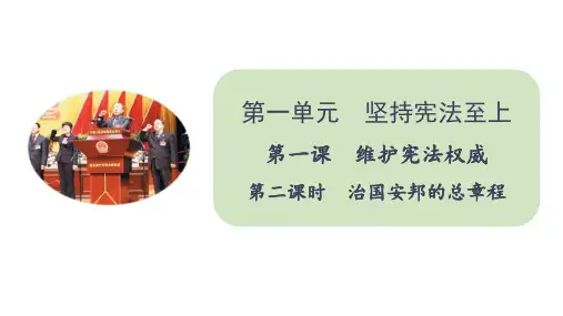 人教部编版八年级道德与法治下册课件治国安邦的总章程(共25张PPT)