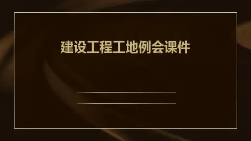 建设工程工地例会课件