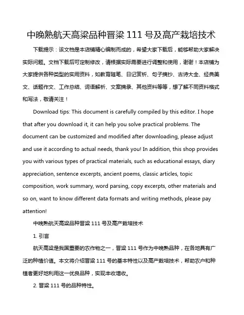 中晚熟航天高粱品种晋粱111号及高产栽培技术
