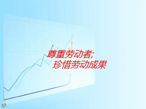 尊重劳动者尊重劳动成果