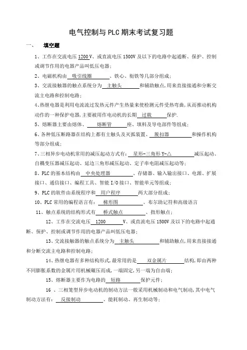 电气控制与PLC期末考试复习题