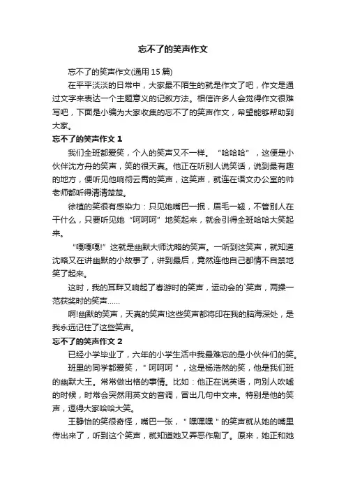 忘不了的笑声作文
