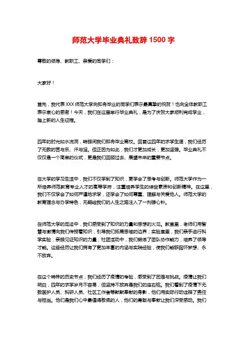 师范大学毕业典礼致辞